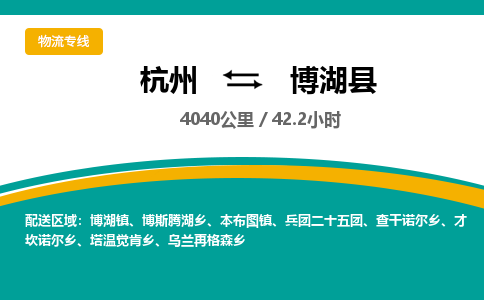 杭州到博湖县物流专线|杭州至博湖县物流公司