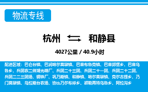 杭州到和静县物流专线|杭州至和静县物流公司