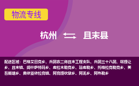 杭州到且末县物流专线|杭州至且末县物流公司