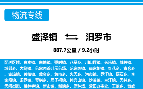 盛泽镇到汨罗市物流专线|盛泽镇至汨罗市物流公司