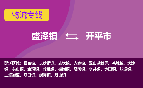 盛泽镇到开平市物流专线|盛泽镇至开平市物流公司