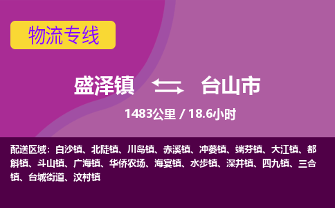 盛泽镇到台山市物流专线|盛泽镇至台山市物流公司