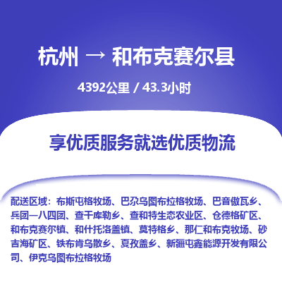 杭州到和布克赛尔县物流专线|杭州至和布克赛尔县物流公司