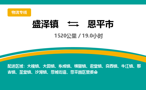 盛泽镇到恩平市物流专线|盛泽镇至恩平市物流公司