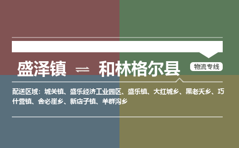 盛泽镇到和林格尔县物流专线|盛泽镇至和林格尔县物流公司