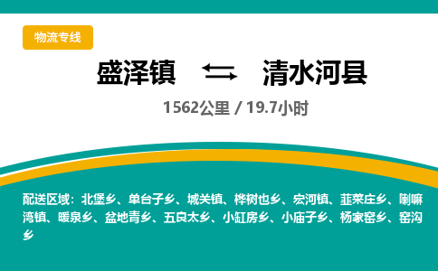 盛泽镇到清水河县物流专线|盛泽镇至清水河县物流公司