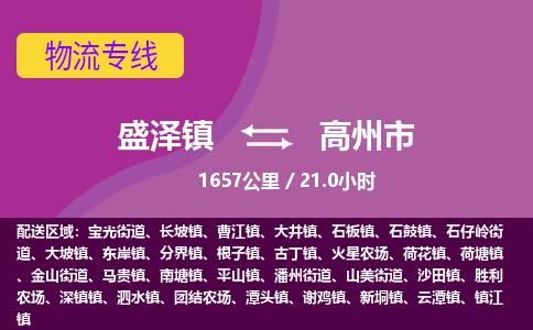 盛泽镇到高州市物流专线|盛泽镇至高州市物流公司