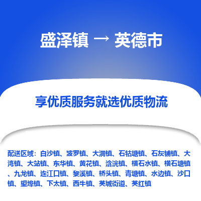 盛泽镇到英德市物流专线|盛泽镇至英德市物流公司