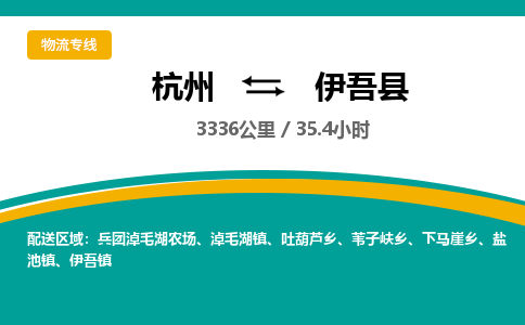 杭州到伊吾县物流专线|杭州至伊吾县物流公司