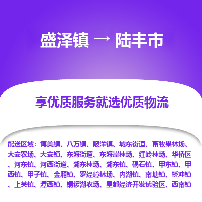 盛泽镇到陆丰市物流专线|盛泽镇至陆丰市物流公司