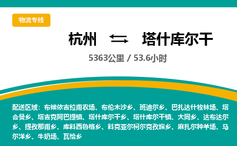 杭州到塔什库尔干物流专线|杭州至塔什库尔干物流公司