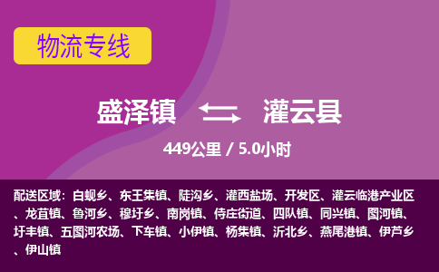 盛泽镇到灌云县物流专线|盛泽镇至灌云县物流公司