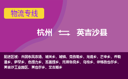 杭州到英吉沙县物流专线|杭州至英吉沙县物流公司