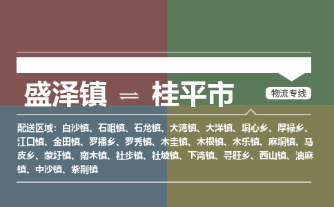 盛泽镇到桂平市物流专线|盛泽镇至桂平市物流公司