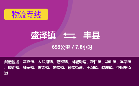 盛泽镇到凤县物流专线|盛泽镇至凤县物流公司