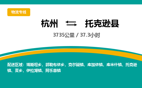 杭州到托克逊县物流专线|杭州至托克逊县物流公司