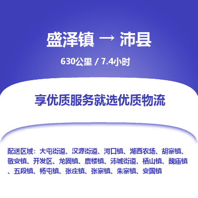 盛泽镇到沛县物流专线|盛泽镇至沛县物流公司