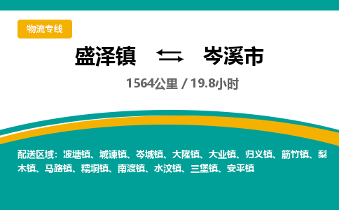 盛泽镇到岑溪市物流专线|盛泽镇至岑溪市物流公司