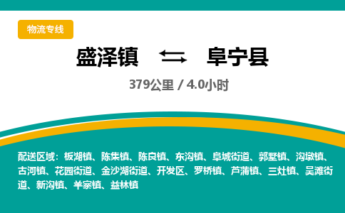 盛泽镇到阜宁县物流专线|盛泽镇至阜宁县物流公司