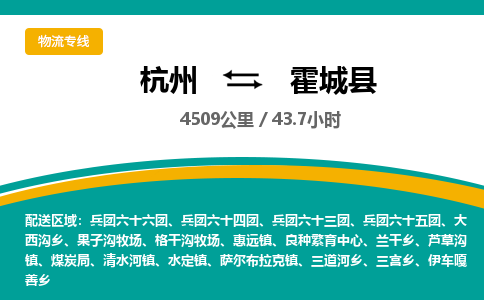 杭州到霍城县物流专线|杭州至霍城县物流公司