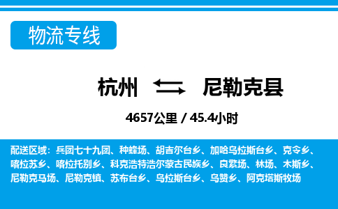 杭州到尼勒克县物流专线|杭州至尼勒克县物流公司