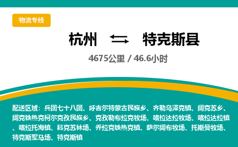 杭州到特克斯县物流专线|杭州至特克斯县物流公司