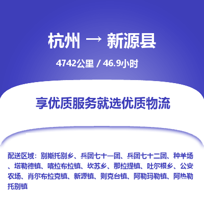 杭州到新源县物流专线|杭州至新源县物流公司