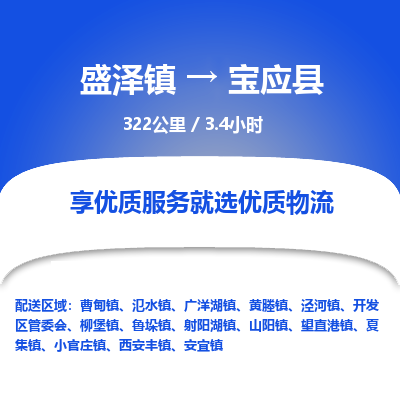 盛泽镇到宝应县物流专线|盛泽镇至宝应县物流公司