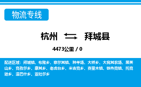 杭州到拜城县物流专线|杭州至拜城县物流公司