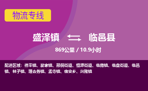 盛泽镇到临邑县物流专线|盛泽镇至临邑县物流公司