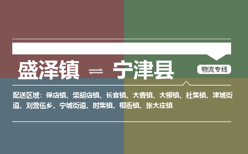 盛泽镇到宁津县物流专线|盛泽镇至宁津县物流公司