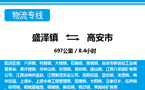 盛泽镇到高安市物流专线|盛泽镇至高安市物流公司