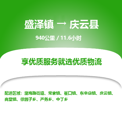 盛泽镇到庆云县物流专线|盛泽镇至庆云县物流公司