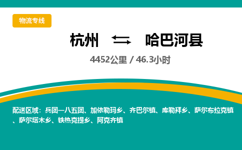 杭州到哈巴河县物流专线|杭州至哈巴河县物流公司