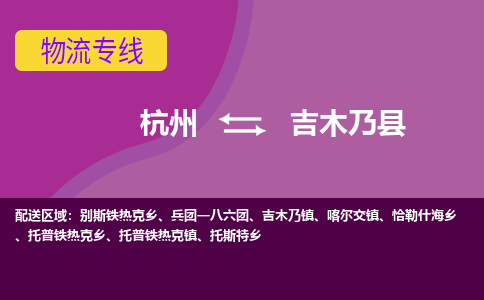 杭州到吉木乃县物流专线|杭州至吉木乃县物流公司