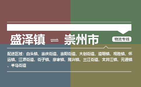 盛泽镇到崇州市物流专线|盛泽镇至崇州市物流公司