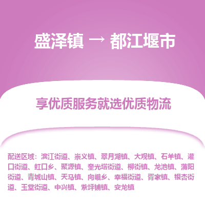 盛泽镇到都江堰市物流专线|盛泽镇至都江堰市物流公司