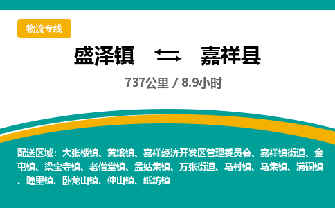 盛泽镇到嘉祥县物流专线|盛泽镇至嘉祥县物流公司