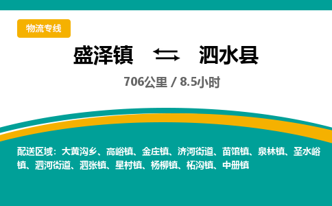 盛泽镇到泗水县物流专线|盛泽镇至泗水县物流公司