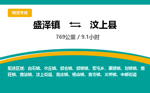 盛泽镇到汶上县物流专线|盛泽镇至汶上县物流公司