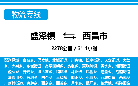 盛泽镇到西昌市物流专线|盛泽镇至西昌市物流公司