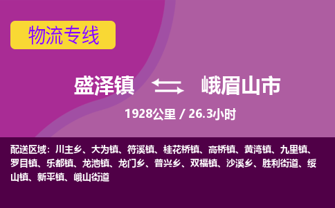 盛泽镇到峨眉山市物流专线|盛泽镇至峨眉山市物流公司