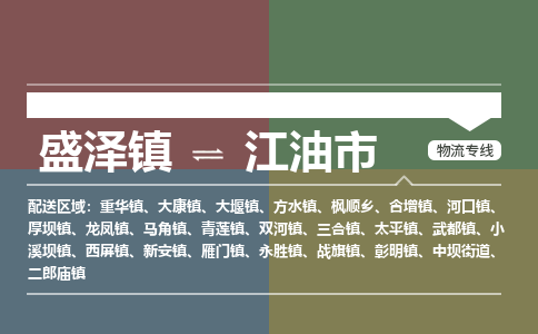 盛泽镇到江油市物流专线|盛泽镇至江油市物流公司