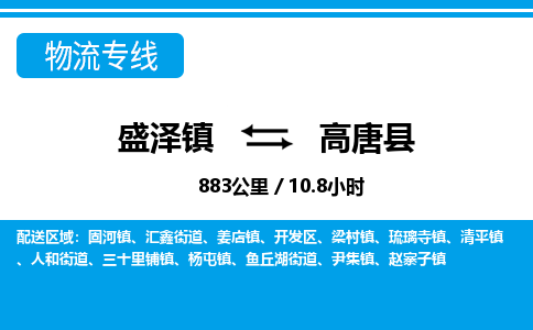 盛泽镇到高唐县物流专线|盛泽镇至高唐县物流公司