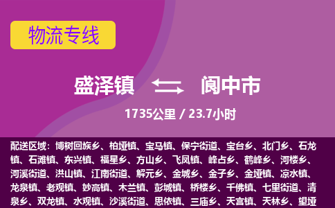 盛泽镇到阆中市物流专线|盛泽镇至阆中市物流公司