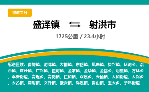 盛泽镇到射洪市物流专线|盛泽镇至射洪市物流公司