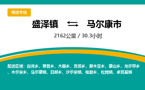 盛泽镇到马尔康市物流专线|盛泽镇至马尔康市物流公司