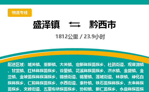 盛泽镇到黔西市物流专线|盛泽镇至黔西市物流公司