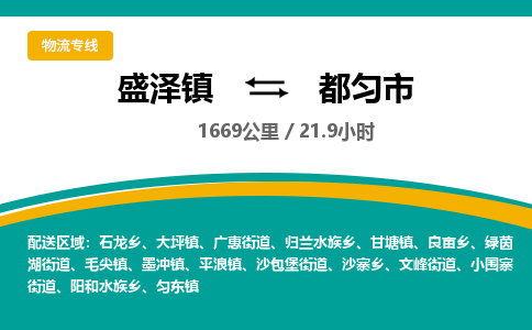 盛泽镇到都匀市物流专线|盛泽镇至都匀市物流公司