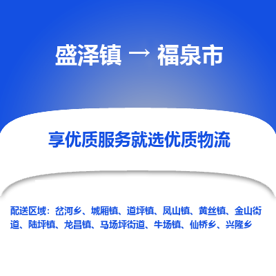 盛泽镇到福泉市物流专线|盛泽镇至福泉市物流公司